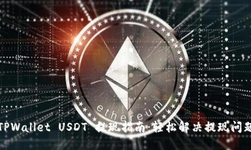 TPWallet USDT 提现指南：轻松解决提现问题