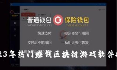 2023年热门赚钱区块链游戏软件推荐