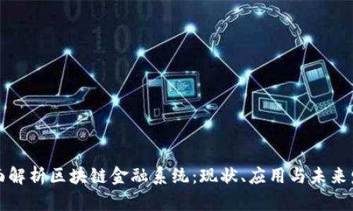 全面解析区块链金融系统:现状、应用与未来发展