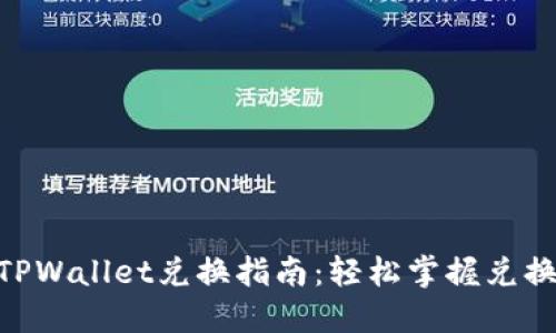 BSC生态链TPWallet兑换指南：轻松掌握兑换流程与技巧