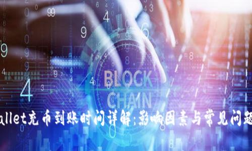TPWallet充币到账时间详解：影响因素与常见问题解析