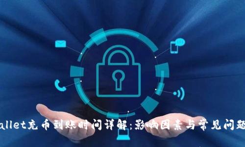 TPWallet充币到账时间详解：影响因素与常见问题解析