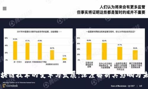 区块链技术的变革与发展:深度解析其影响与未来