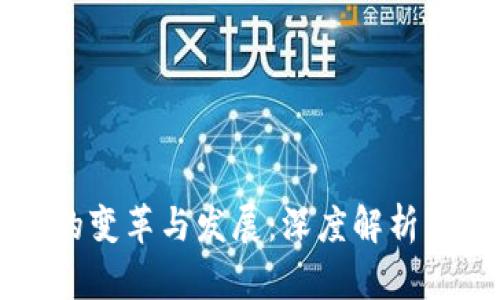 区块链技术的变革与发展:深度解析其影响与未来