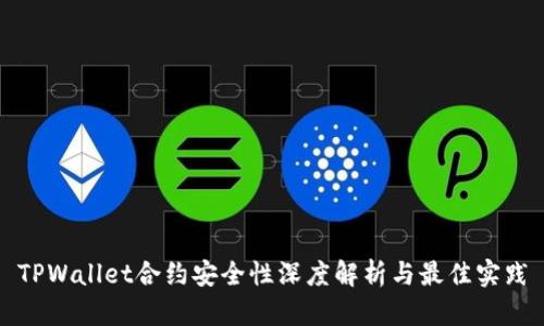 TPWallet合约安全性深度解析与最佳实践