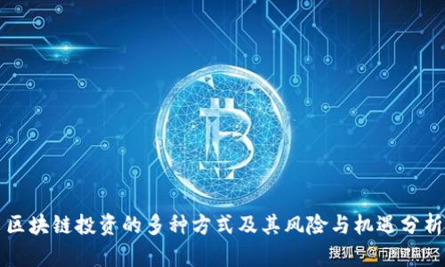 区块链投资的多种方式及其风险与机遇分析