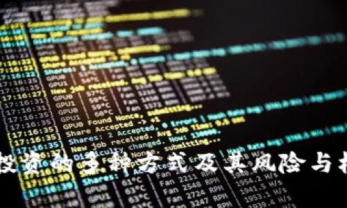区块链投资的多种方式及其风险与机遇分析