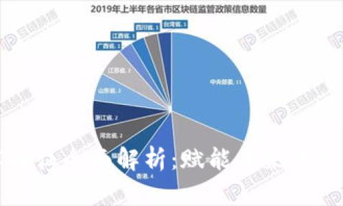 区块链技术特征全面解析:赋能未来数字经济的基石