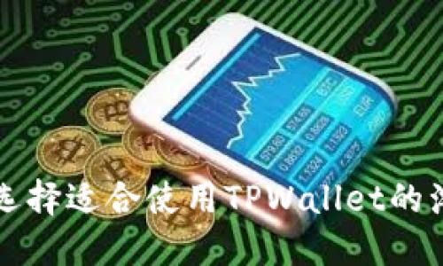 如何选择适合使用TPWallet的浏览器