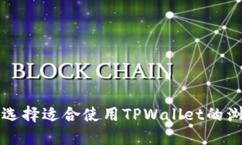 如何选择适合使用TPWallet的浏览器