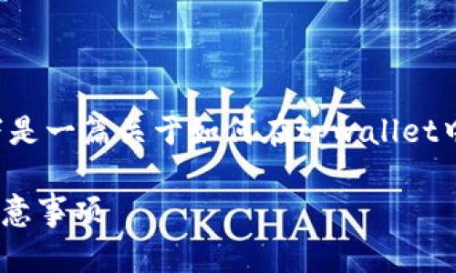 由于请求的内容涉及到金融交易的具体步骤和细节，以下是一篇关于如何在tpwallet中将HT兑换成U（USDT）的详细指南，以及相关问题的解答。

如何在TPWallet中将HT兑换成USDT（U）的详细步骤与注意事项