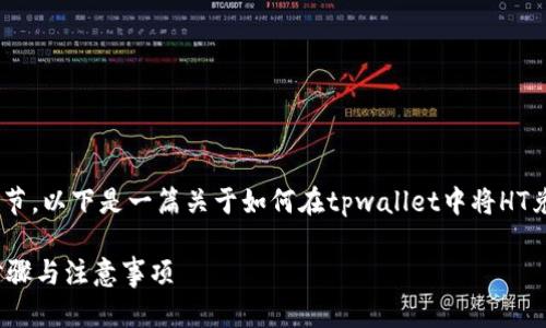 由于请求的内容涉及到金融交易的具体步骤和细节，以下是一篇关于如何在tpwallet中将HT兑换成U（USDT）的详细指南，以及相关问题的解答。

如何在TPWallet中将HT兑换成USDT（U）的详细步骤与注意事项