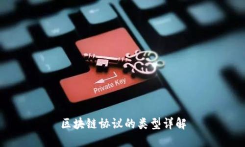 区块链协议的类型详解