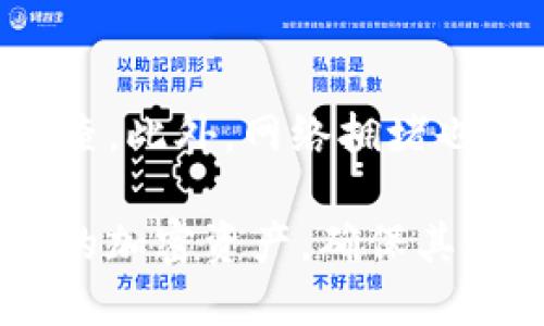 tiaoti如何将Core币提到TPWallet中：详细指南/tiaoti  
Core币, TPWallet, 加密货币, 钱包转账/guanjianci  

在加密货币市场，安全地存储和管理资产是每个投资者的重要任务。Core币是一个相对较新的加密货币，许多用户希望安全地将其转移到TPWallet中。TPWallet是一款多功能的加密货币钱包，支持多种加密资产的存储和管理。接下来，我们将详细探讨如何将Core币转移到TPWallet中。

第一步：下载并安装TPWallet  
如果你还没有TPWallet，第一步是去其官方网站或者手机应用商店下载并安装。TPWallet支持多个平台，包括Android和iOS设备。在安装完成后，打开应用程序并创建一个新钱包，或者输入已有钱包的助记词来恢复它。

第二步：获取Core币的接收地址  
在TPWallet中，选择“接收”选项，然后选择Core币。这时，TPWallet会生成一个独特的接收地址。请确保准确复制这个地址，因为这将是你将Core币发送到TPWallet的地址。  

第三步：通过交易所提取Core币  
如果你已在交易所中购买Core币，那么接下来的步骤是在交易所中提取这些币种。登录你的交易所账户，找到你的Core币余额，然后选择“提取”或“提现”选项。在提现页面中，粘贴你在TPWallet中获取的Core币接收地址，输入你希望提取的金额，并完成必要的安全验证，如双重身份验证等。

第四步：确认转账  
提交提现请求后，通常会在区块链上生成交易记录。你可以在TPWallet中查看交易记录并确认Core币是否成功到账。请注意，加密货币的转账通常需要一些时间，具体取决于网络状况。

相关问题解答  

问题一：什么是TPWallet，它的主要功能是什么？  
TPWallet是一款支持多种加密货币资产的钱包应用。其主要功能包括资产管理、实时行情、价格提醒和多个币种的支持。用户可以方便地存储、管理和交易不同类型的加密货币，同时还能使用内置的交易所功能进行币种交换。此外，TPWallet提供高度的安全措施，包括私钥加密和双重身份验证，确保用户的资产得以安全存储。

问题二：Core币有哪些特点？  
Core币是采用区块链技术的新型加密货币，旨在提高交易速度并降低交易成本。其主要特点包括：高效的交易确认时间、较低的网络费用、以及强大的社区支持。此外，Core币还通过去中心化的方式，确保用户的资产安全，避免中心化交易所带来的诸多风险。Core币的独特算法使得它在许多其他主流加密货币中脱颖而出。

问题三：如何保障在TPWallet中的资产安全？  
在TPWallet中，为保障用户资产安全，用户可以采取多种措施。首先，确保设置强密码，并开启双重身份验证，以增加账户的安全性。此外，用户应定期备份钱包信息，妥善保管助记词和私钥，防止丢失或被他人获取。建议定期更新钱包和应用程序，确保使用的是最新版，避免因漏洞而导致的安全风险。同时，为了资产安全，用户应谨慎对待链接和信息，避免钓鱼攻击。

问题四：在转账过程中可能遇到哪些问题？  
在将Core币转至TPWallet的过程中可能会遇到多种问题。例如，最常见的就是地址错误。如果在交易所输入的接收地址有误，资产可能会永久丢失。因此，在复制和粘贴地址时，务必仔细检查。此外，网络拥堵也可能导致转账延迟，这时用户可以在区块链浏览器中查看交易状态，以获取实时进度。如果核心网络出现了问题，也会导致交易失败或延迟，这时用户需要关注相关公告以获取最新的信息。

综上所述，将Core币提到TPWallet的过程虽然涉及多个步骤，但只要按照指南仔细操作，一般不会出现问题。此外，了解TPWallet及Core币的特点和使用方式，也有助于用户合理管理自己的加密资产，确保其安全和高效地进行交易。