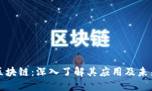 万向区块链:深入了解其应用及未来发展