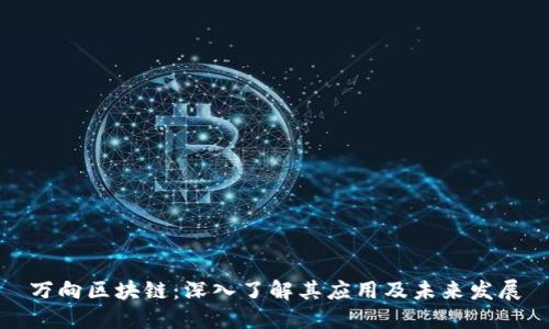 万向区块链:深入了解其应用及未来发展