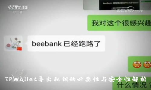 TPWallet导出私钥的必要性与安全性解析