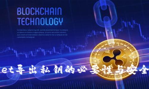 TPWallet导出私钥的必要性与安全性解析