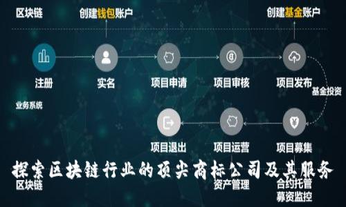 探索区块链行业的顶尖商标公司及其服务