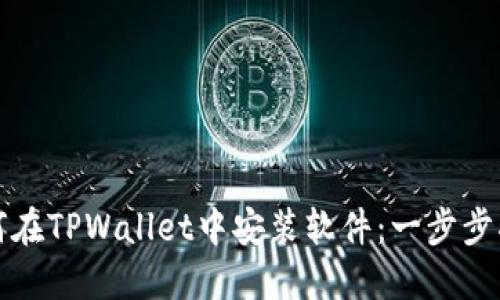 如何在TPWallet中安装软件:一步步指南