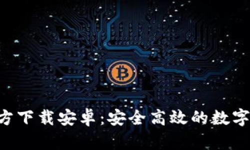 TP钱包APP官方下载安卓：安全高效的数字货币管理工具