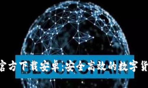 TP钱包APP官方下载安卓：安全高效的数字货币管理工具