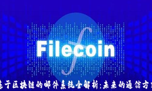 基于区块链的邮件系统全解析:未来的通信方式