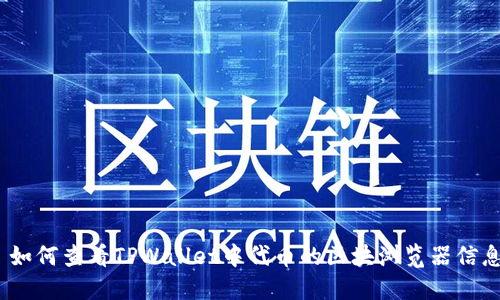 : 如何查看TPWallet中代币的区块浏览器信息？