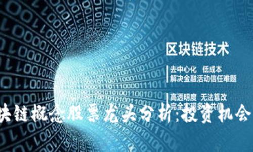 2023年区块链概念股票龙头分析:投资机会与前景展望