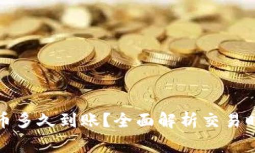 tpwallet买的币多久到账？全面解析交易时间与常见问题