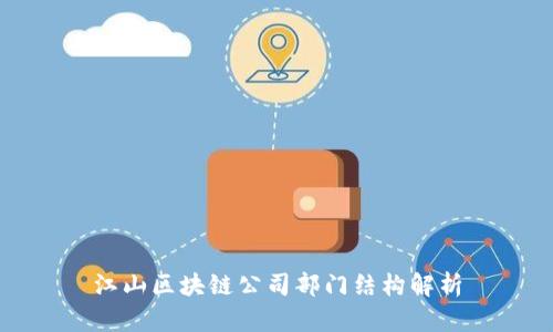 江山区块链公司部门结构解析