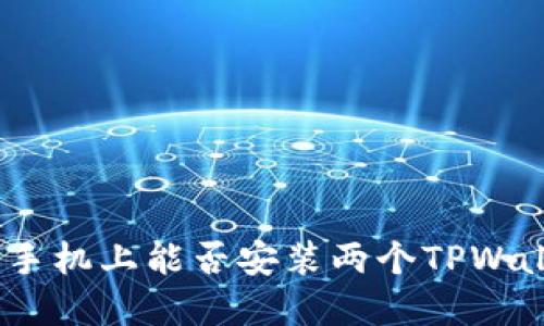 : 在一部手机上能否安装两个TPWallet应用？