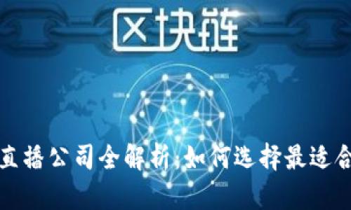: 杭州区块链直播公司全解析:如何选择最适合你的直播平台