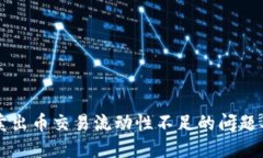 TPWallet卖出币交易流动性不