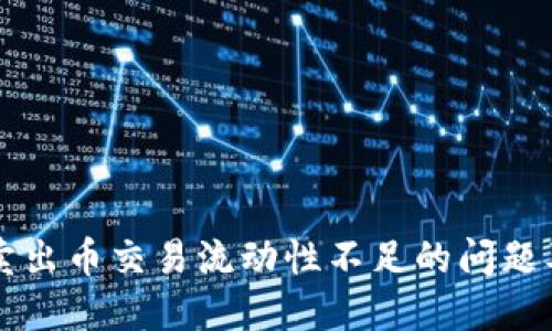 TPWallet卖出币交易流动性不足的问题及解决方案