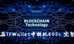 如何在TPWallet中提现EOS: 完