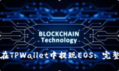 如何在TPWallet中提现EOS: 完整指南