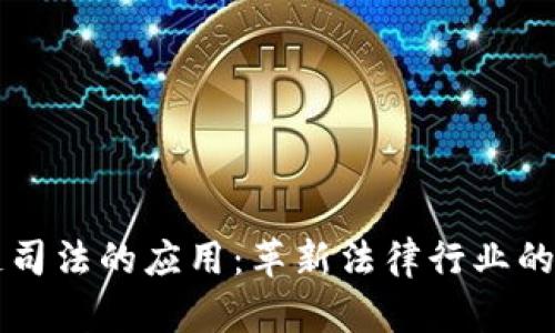 区块链司法的应用:革新法律行业的新纪元