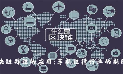 区块链司法的应用:革新法律行业的新纪元