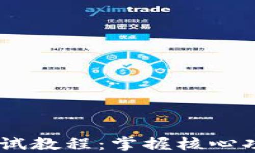 CORE钱包TP测试教程:掌握核心功能与使用技巧