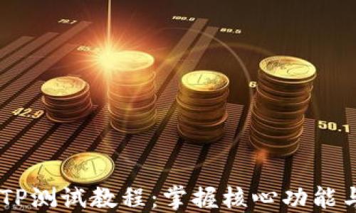 CORE钱包TP测试教程:掌握核心功能与使用技巧