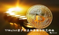 TPWallet资产被盗的原因及防