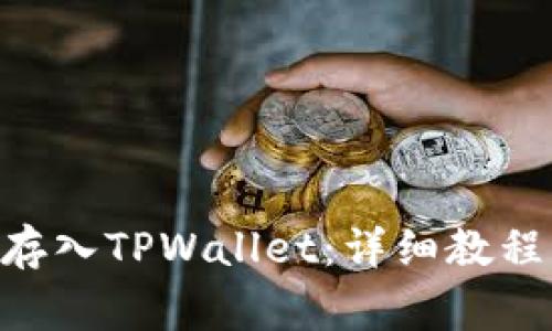 如何将CFG代币存入TPWallet:详细教程与常见问题解答