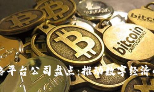 区块链网络平台公司盘点：推动数字经济的新兴力量