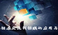 区块链在反洗钱领域的应