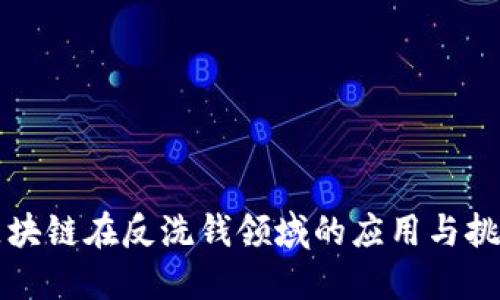 区块链在反洗钱领域的应用与挑战