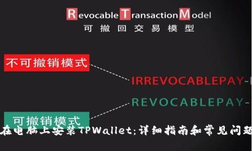 如何在电脑上安装TPWallet:详细指南和常见问题解答