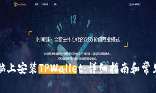 如何在电脑上安装TPWallet:详细指南和常见问题解答
