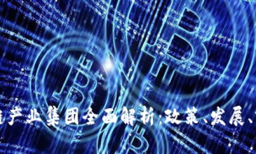 无锡区块链产业集团全面解析:政策、发展、前景与挑战