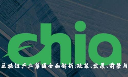 无锡区块链产业集团全面解析:政策、发展、前景与挑战